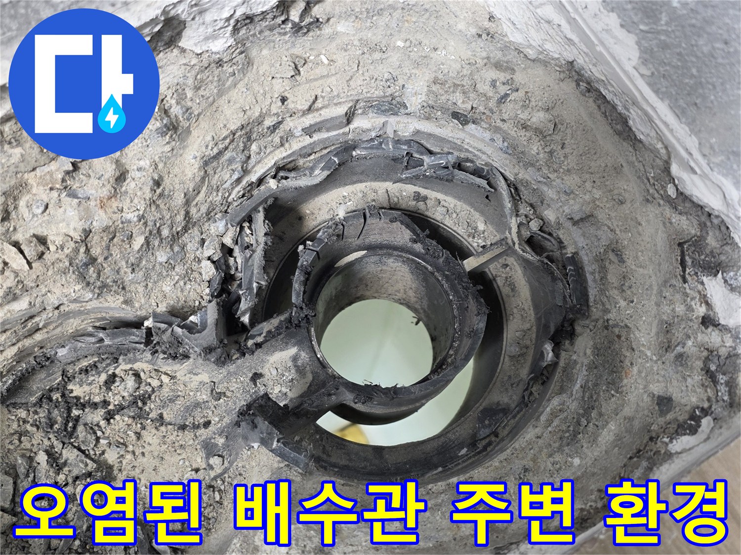 누수로-오염된-배수관-주변-상태