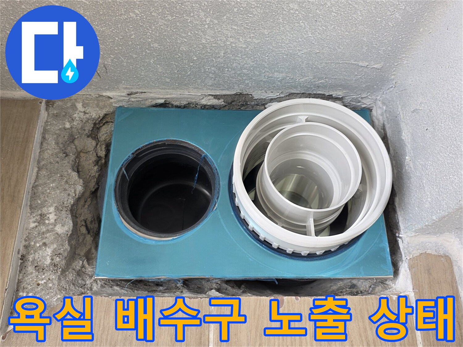 동해시-욕실-배수구-부속-노출-상태