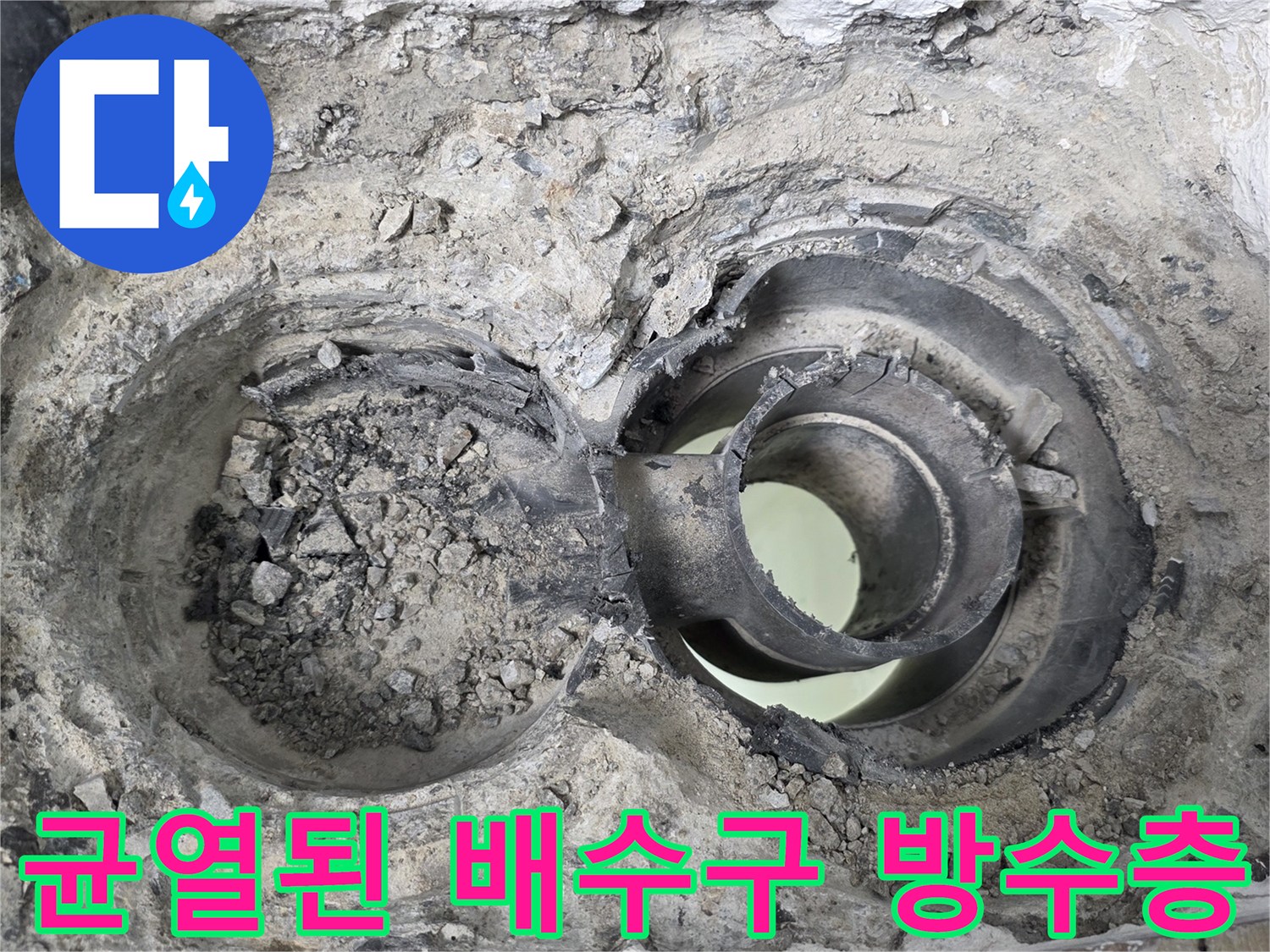 물에-젖어-부식된-배수구-연결부위-상태