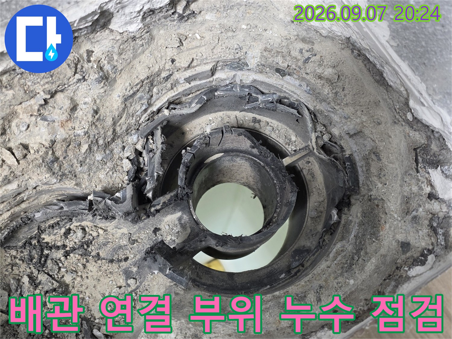 배관 연결 부위의 틈새와 오염된 주변 마감재 상태