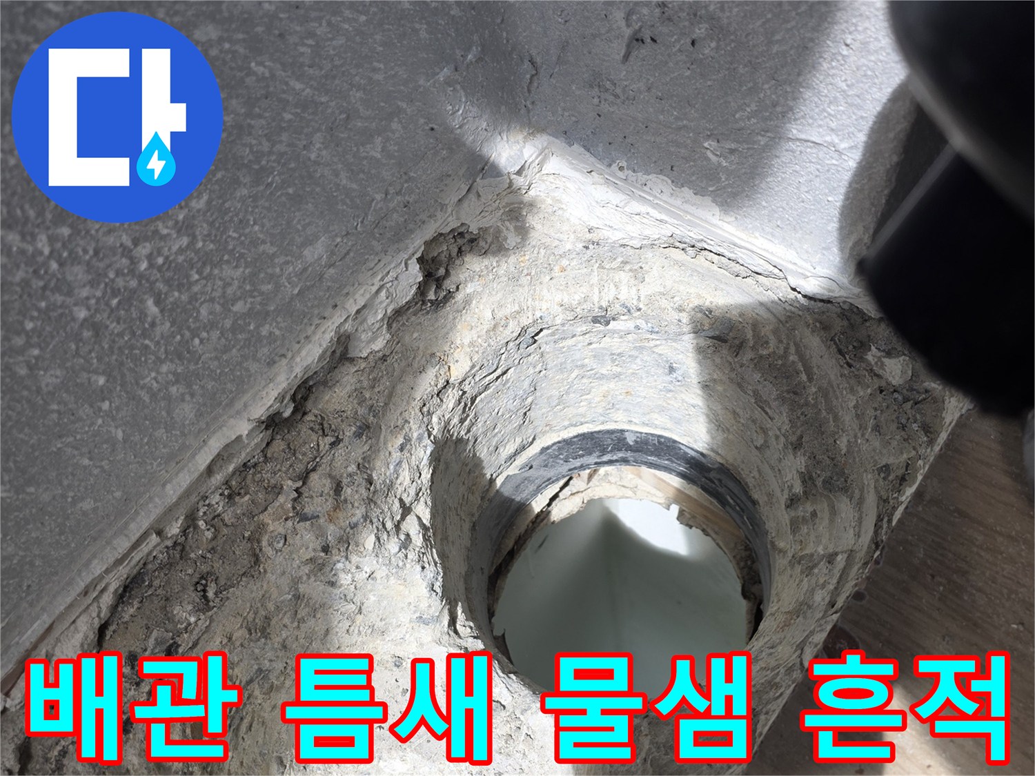 배수관-주변-모르타르-오염과-누수-흔적