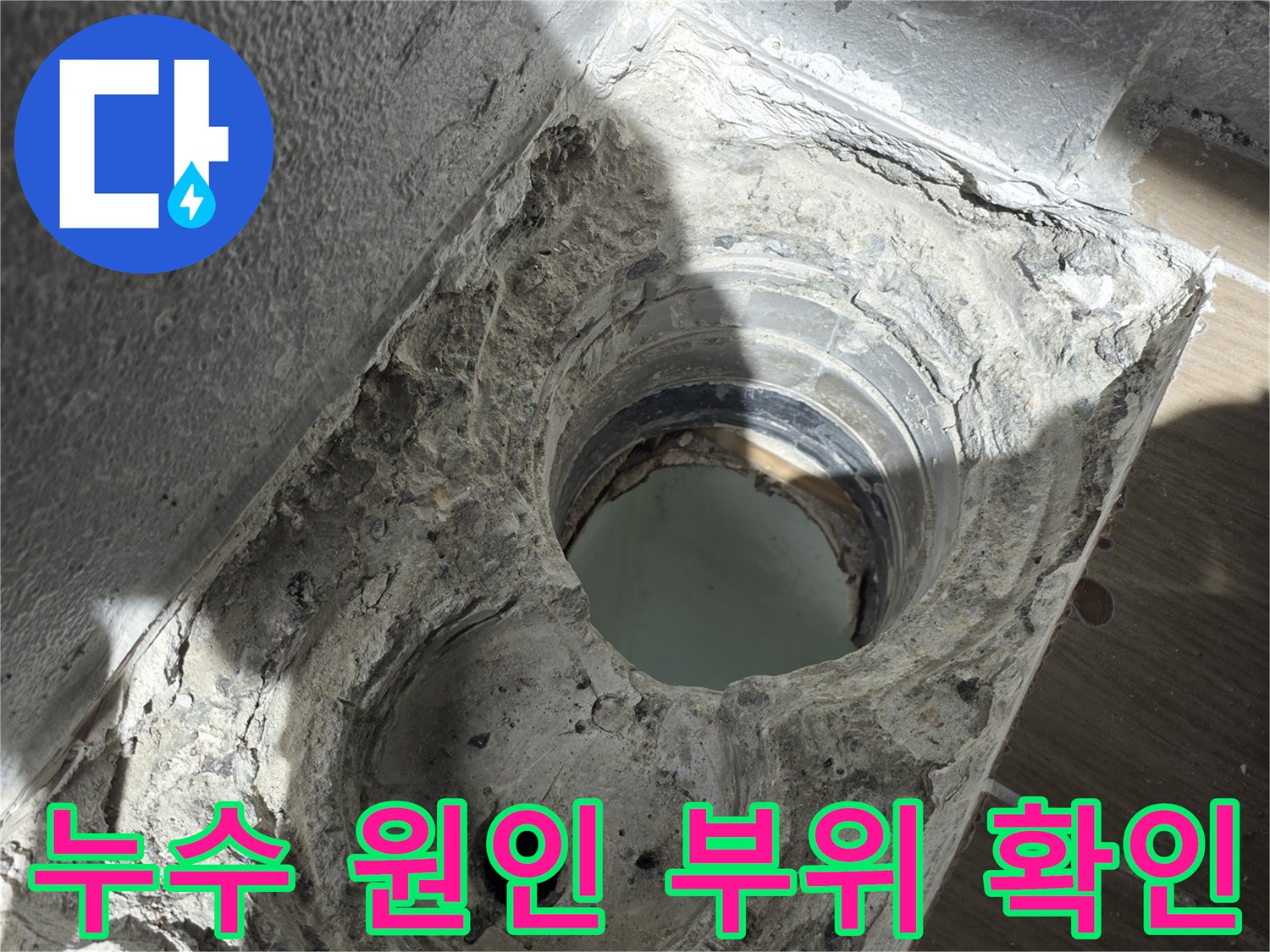 배수관-주변-방수층-손상-및-침수-상태
