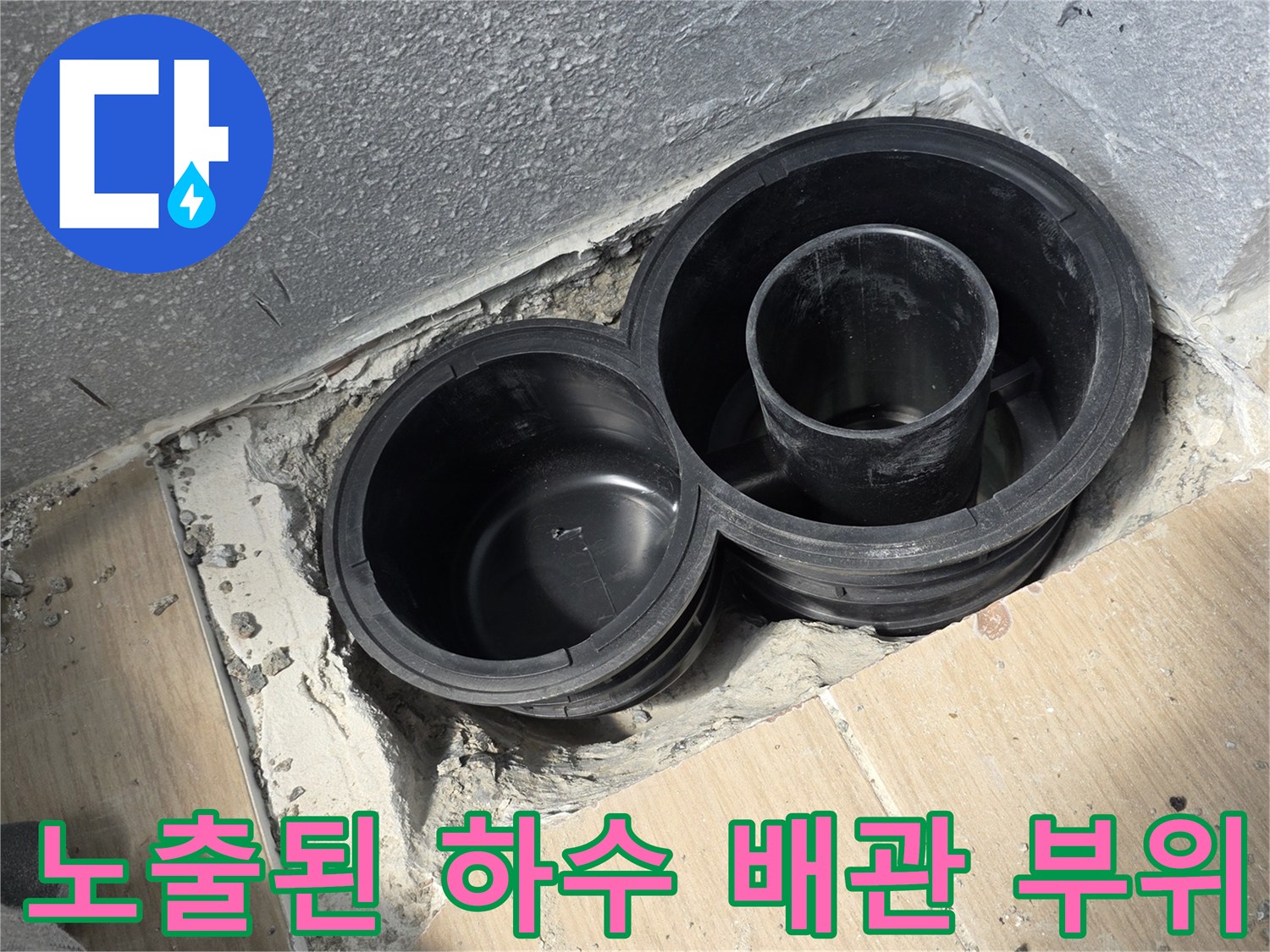 배수구-연결-부속-주변의-누수-징후