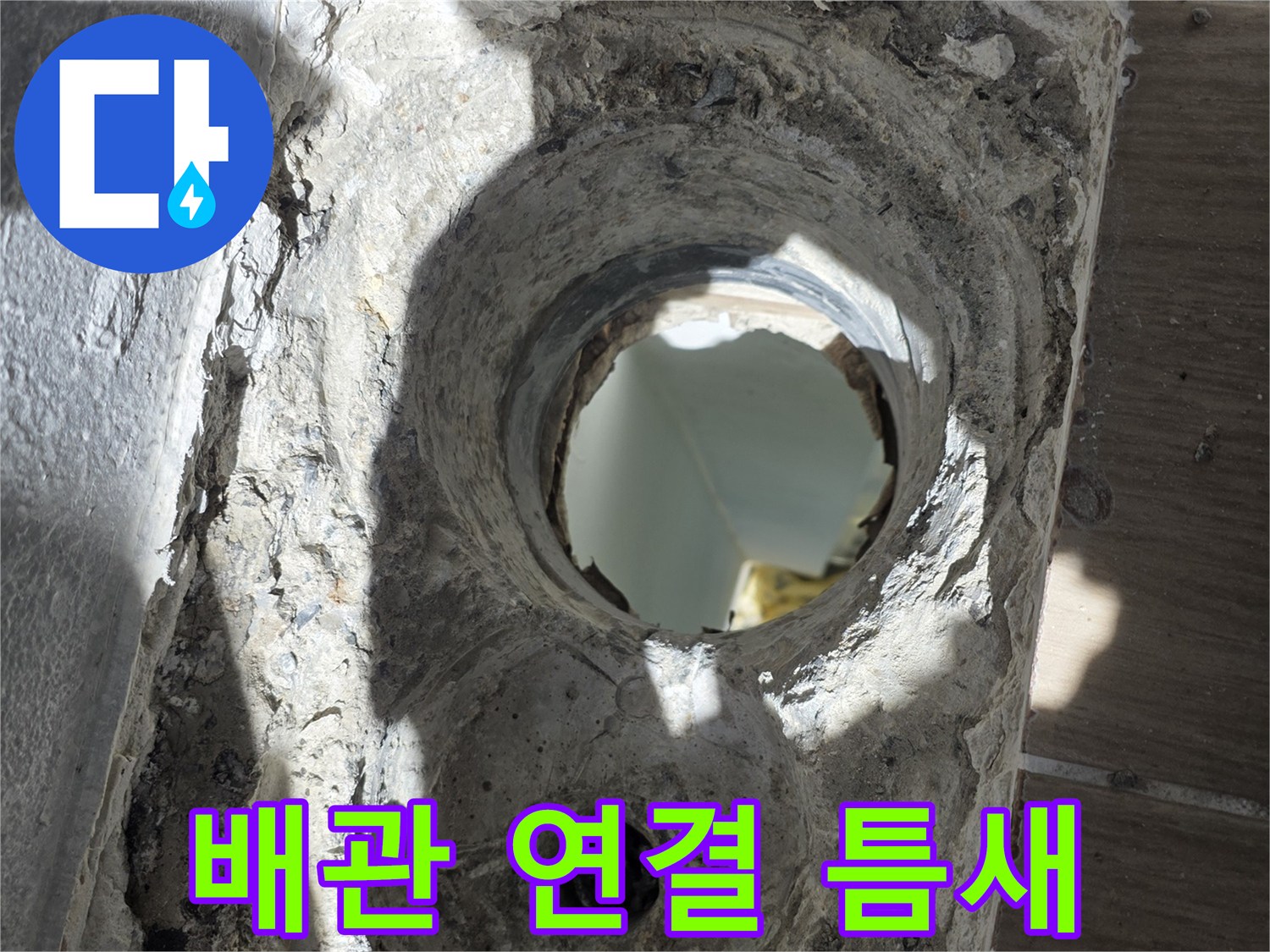 배수구-연결부-주변의-누수-흔적