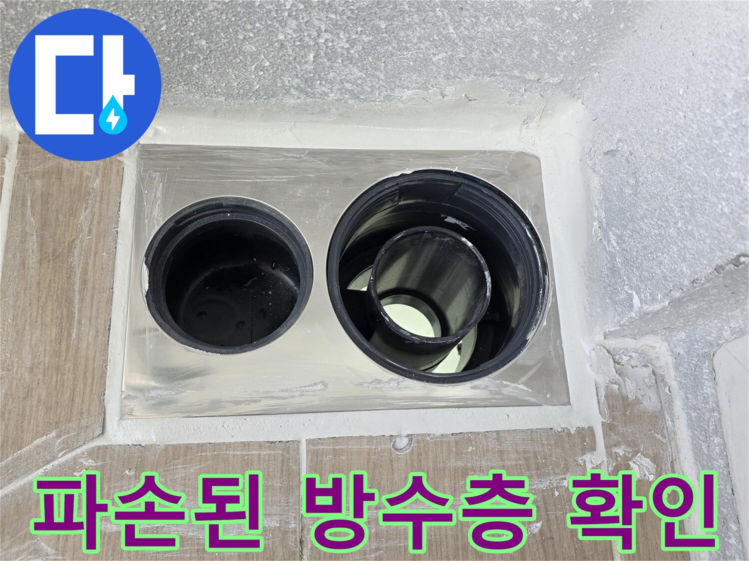 배수구-주변-방수-모르타르-노출-사진