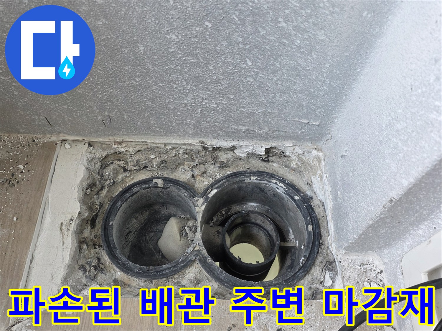 배수구-주변의-균열된-방수층과-배관-상태