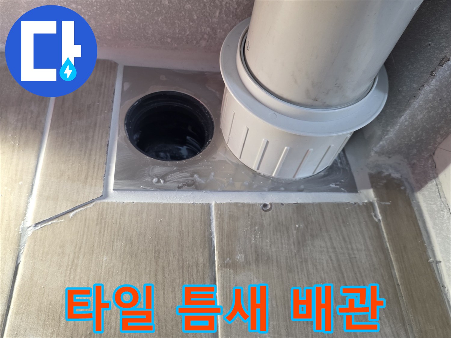 타일-사이-배수-구멍-노출-상태