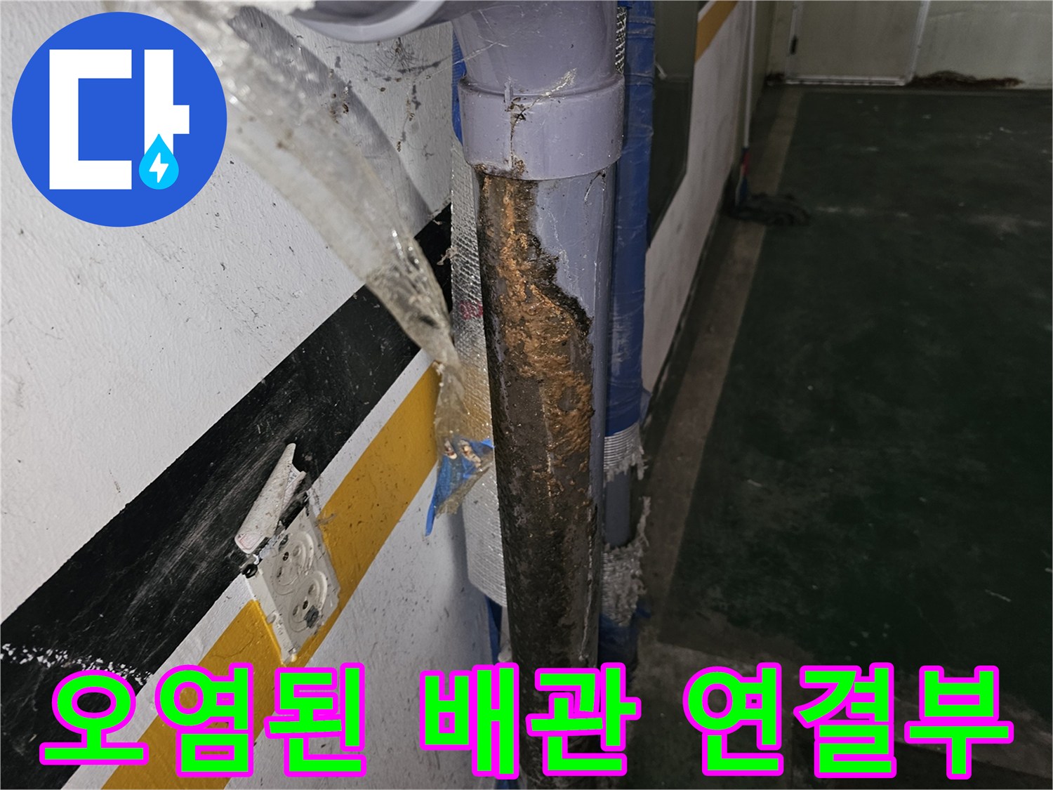 물샘 흔적으로 오염된 하수관 연결 부위