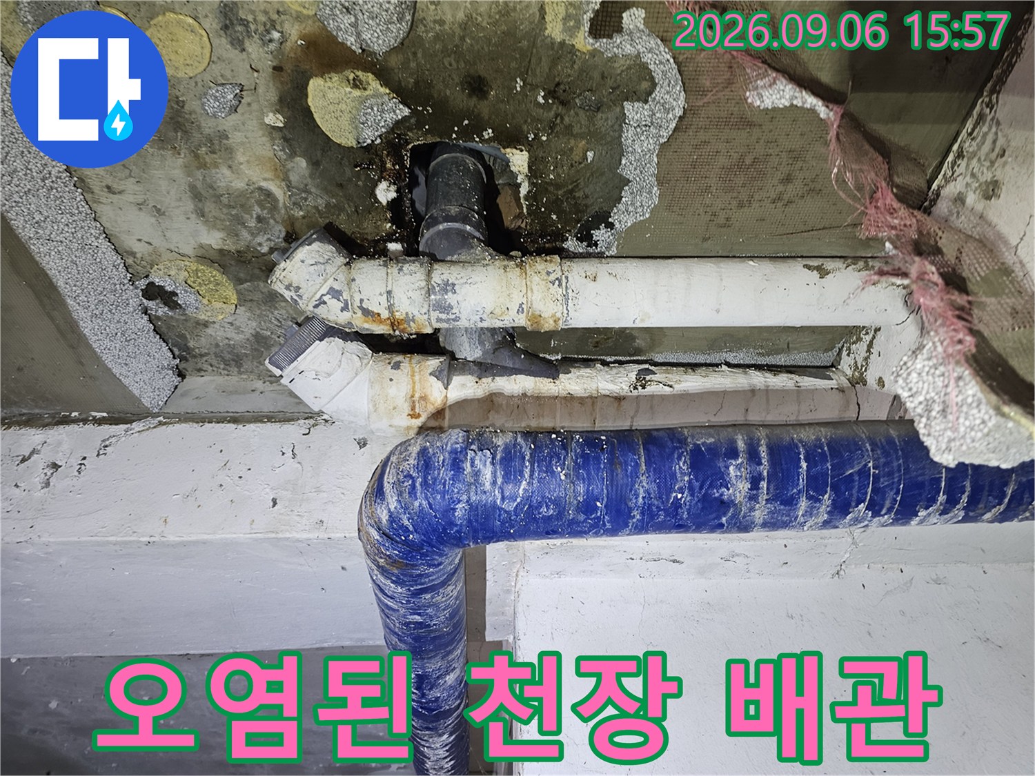물자국과 곰팡이가 나타난 천장 내부 배관 시설