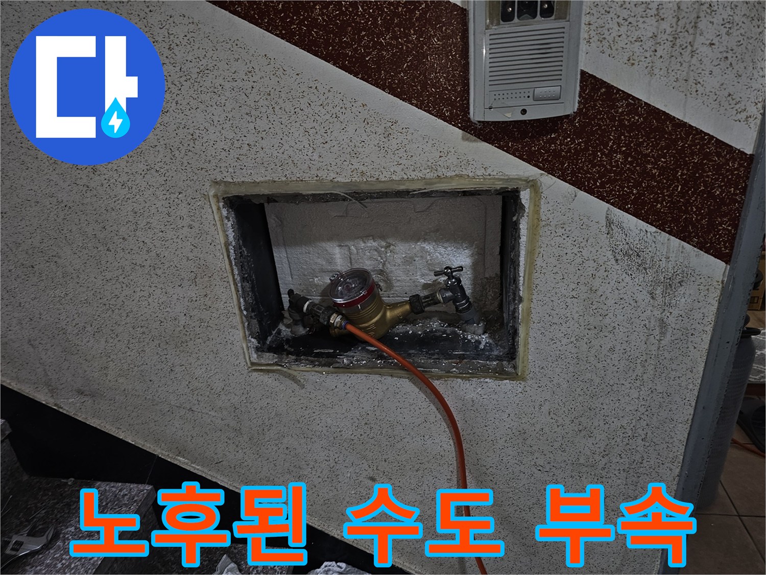 벽면 내부-수도 계량기 및 연결관