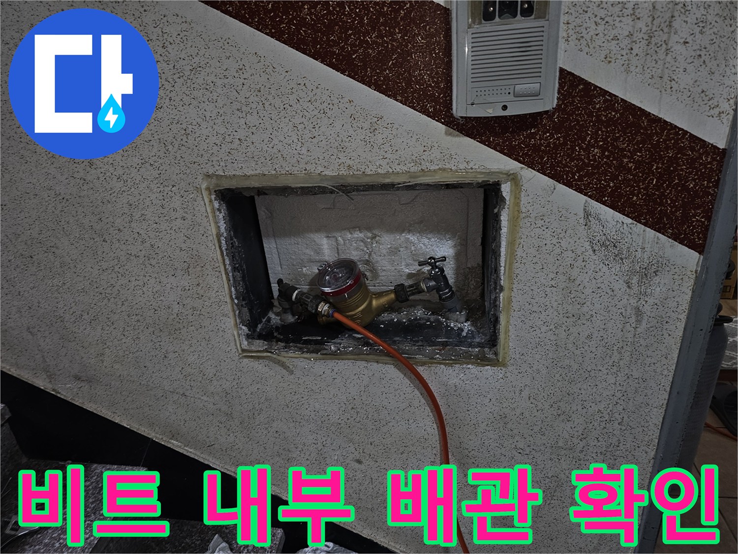 벽면 타공 부위-계량기 연결 배관
