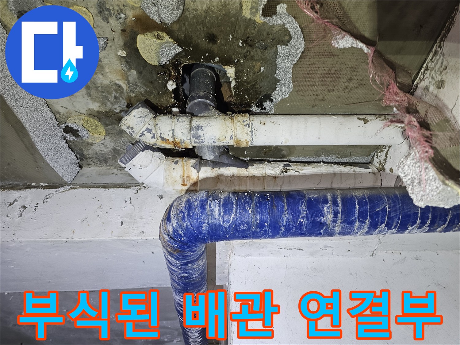 습기와 오염이 심한 주차장 천장 배관 부위