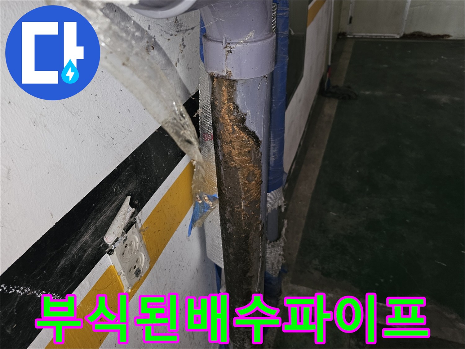 주차장-천장-비트실-내부-노후-배수-배관-부식-사진