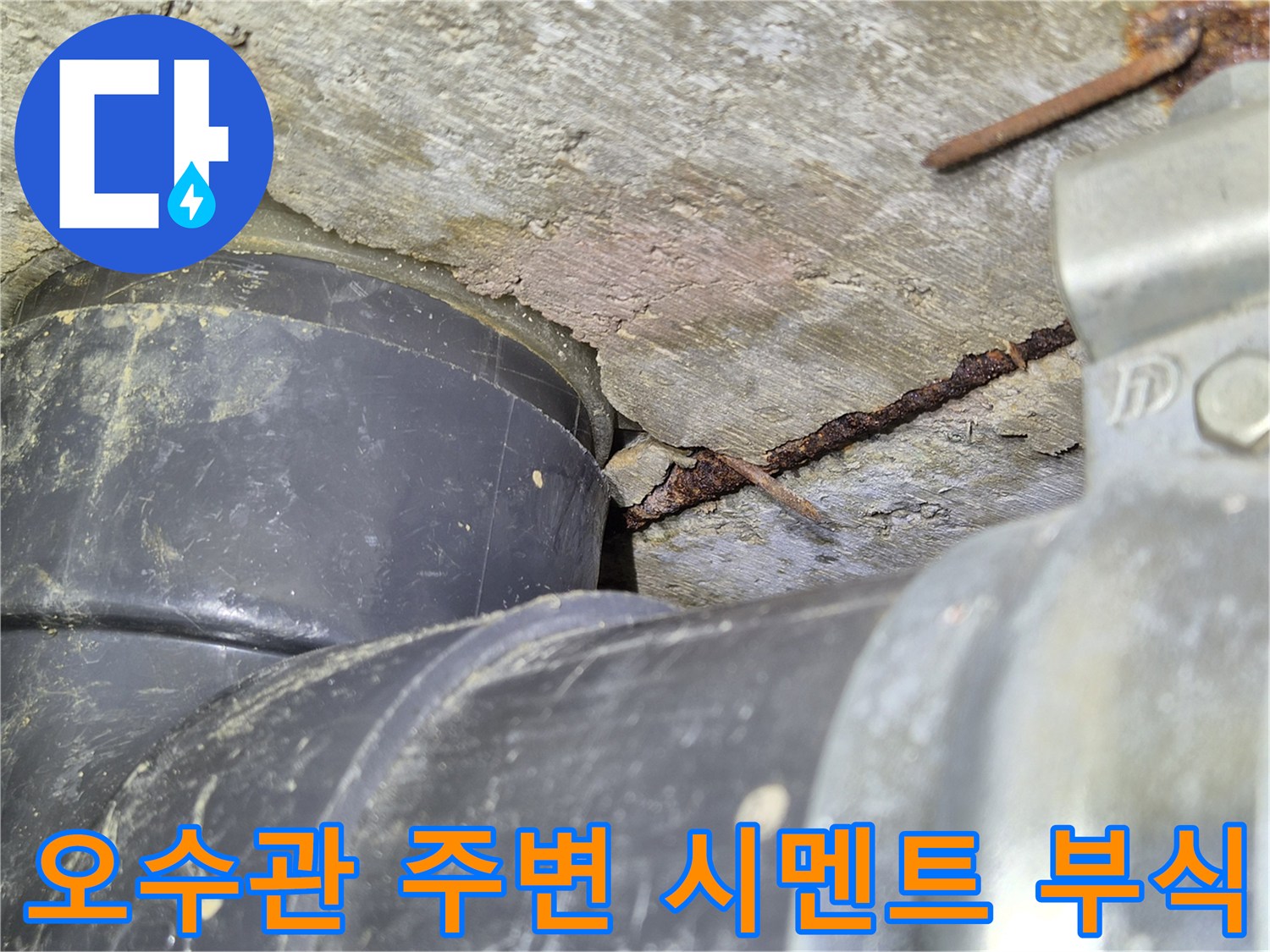 배관-주변의-노후된-시멘트와-균열-상태