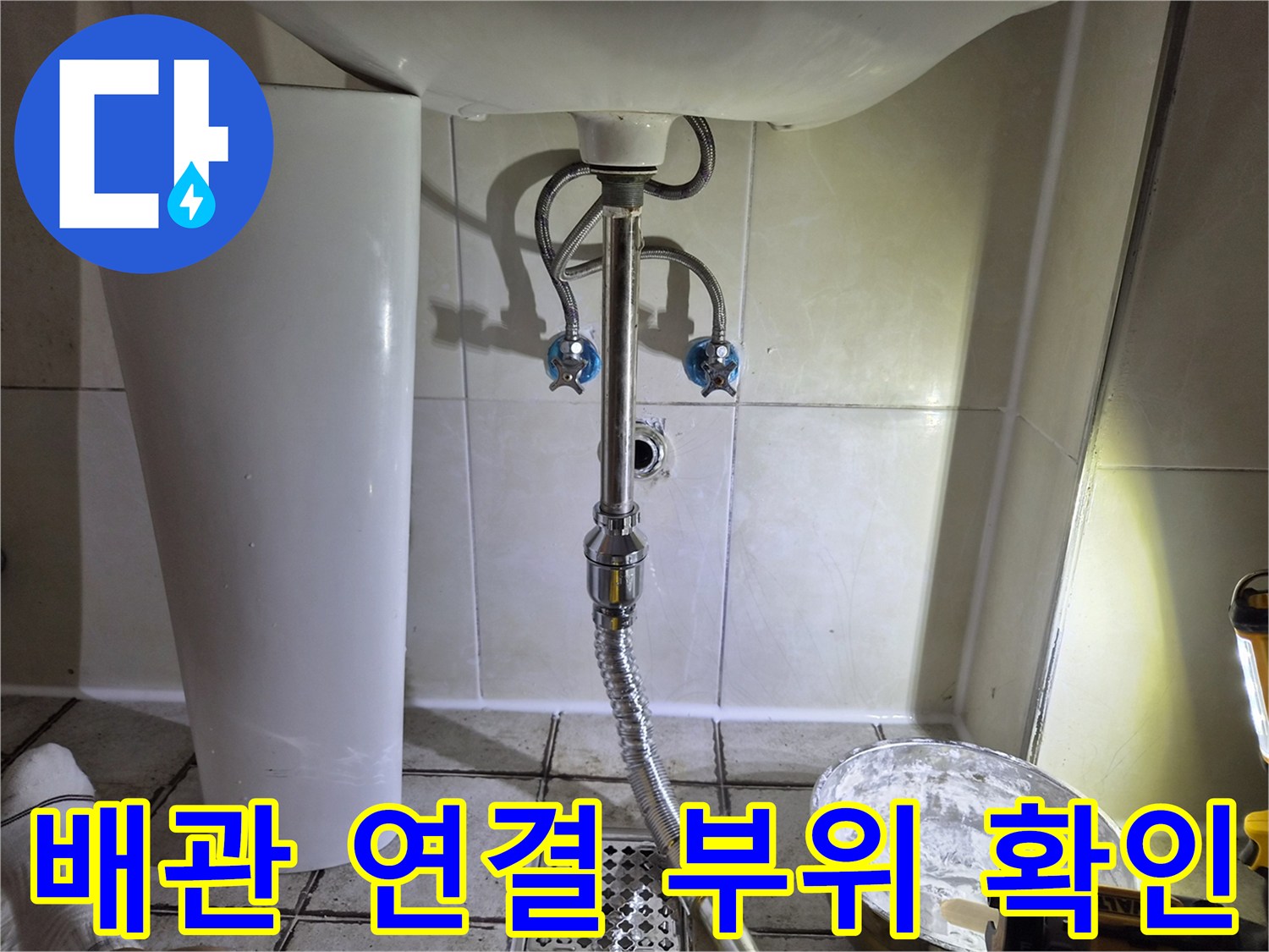 벽면-타일-및-세면대-배수-라인-점검-중