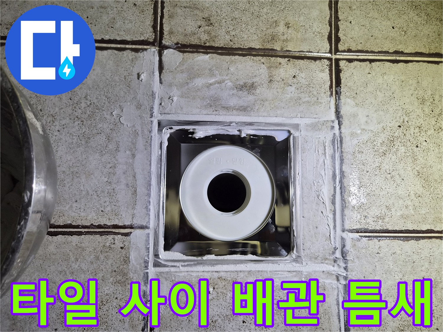 오수관 입구와 타일 접합부의 노출된 상태