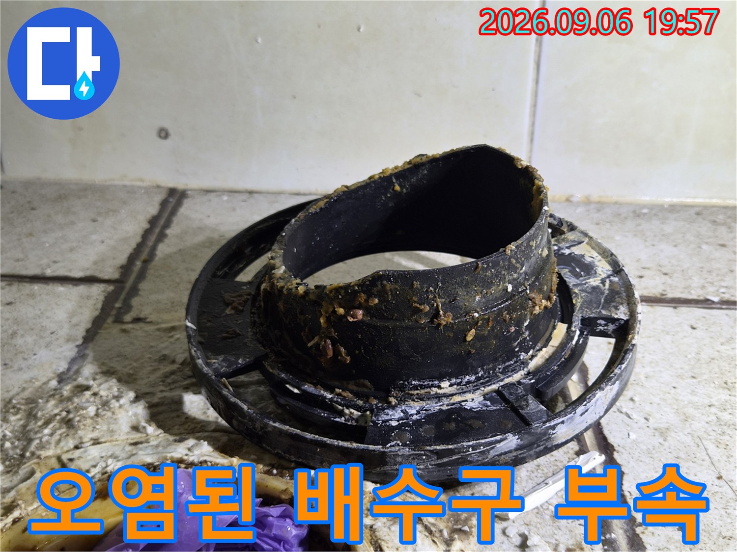 이물질로 오염된 검은색 배수구 연결 부위