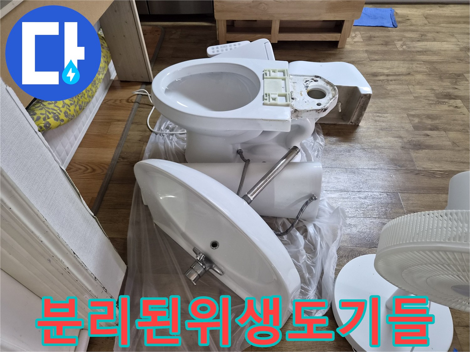 작업을 위해 바닥에 놓인 양비기와 세면대