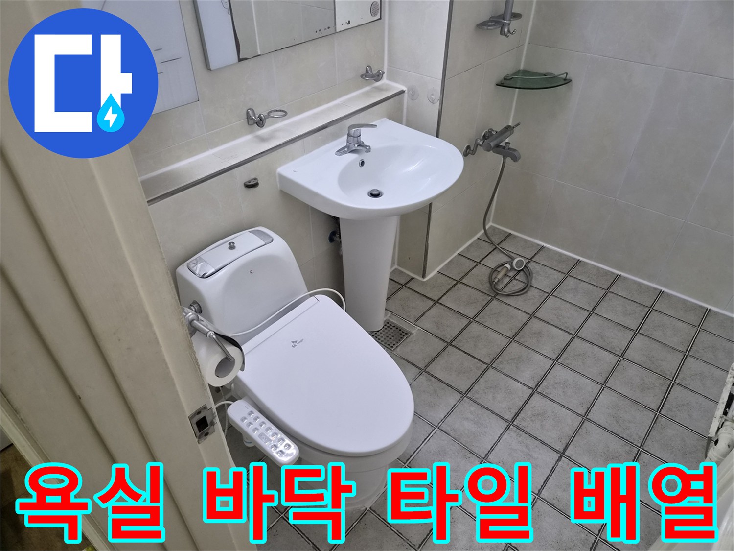 화장실-바닥-타일과-위생기구-배치-사진