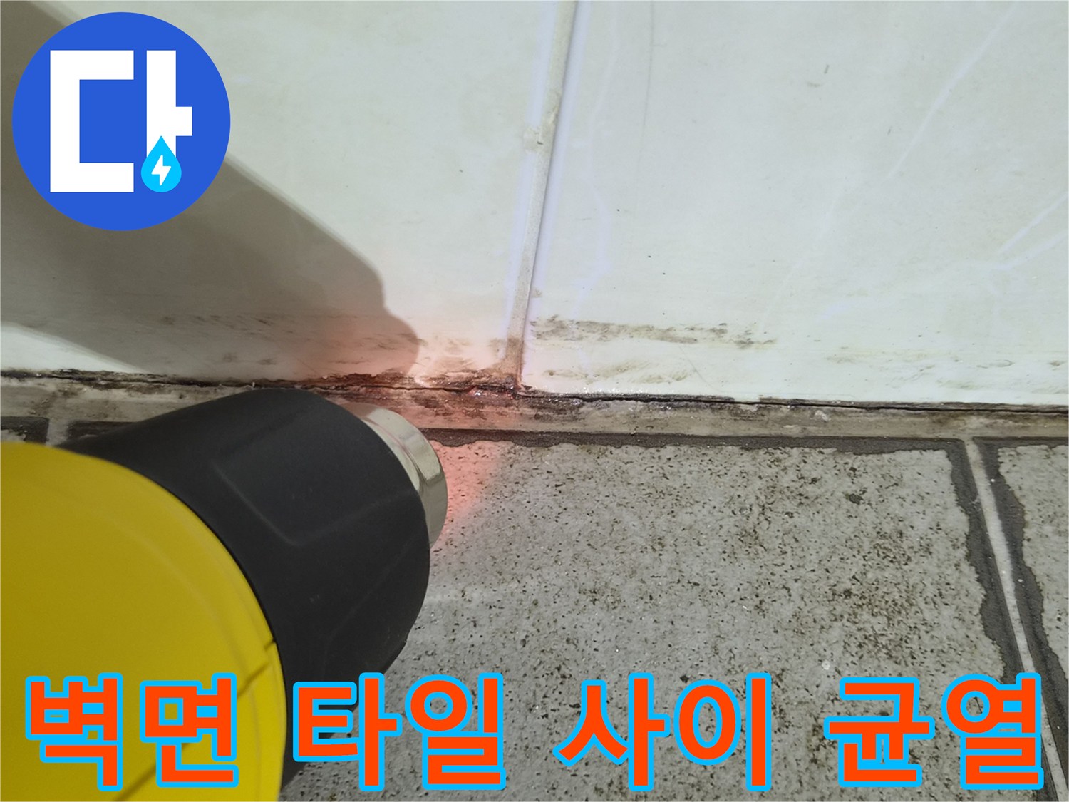 화장실-타일-경계-부분의-미세한-균열