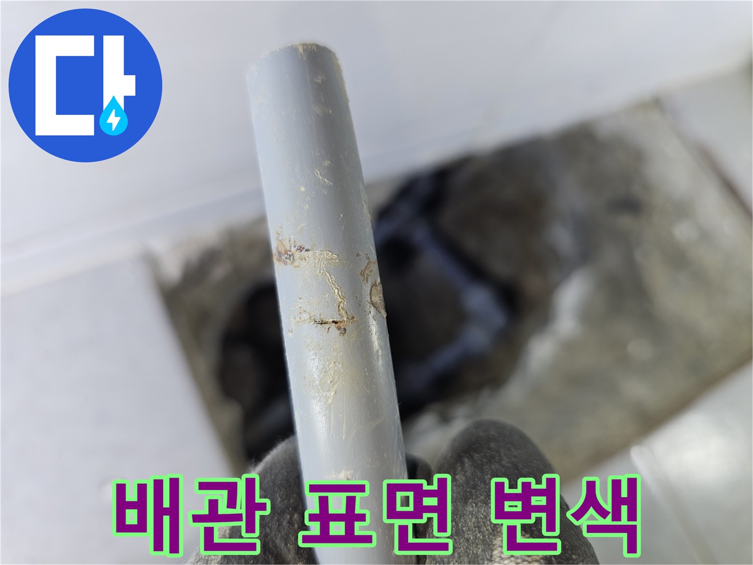 물때가 묻어있는 온수 배층의 상태