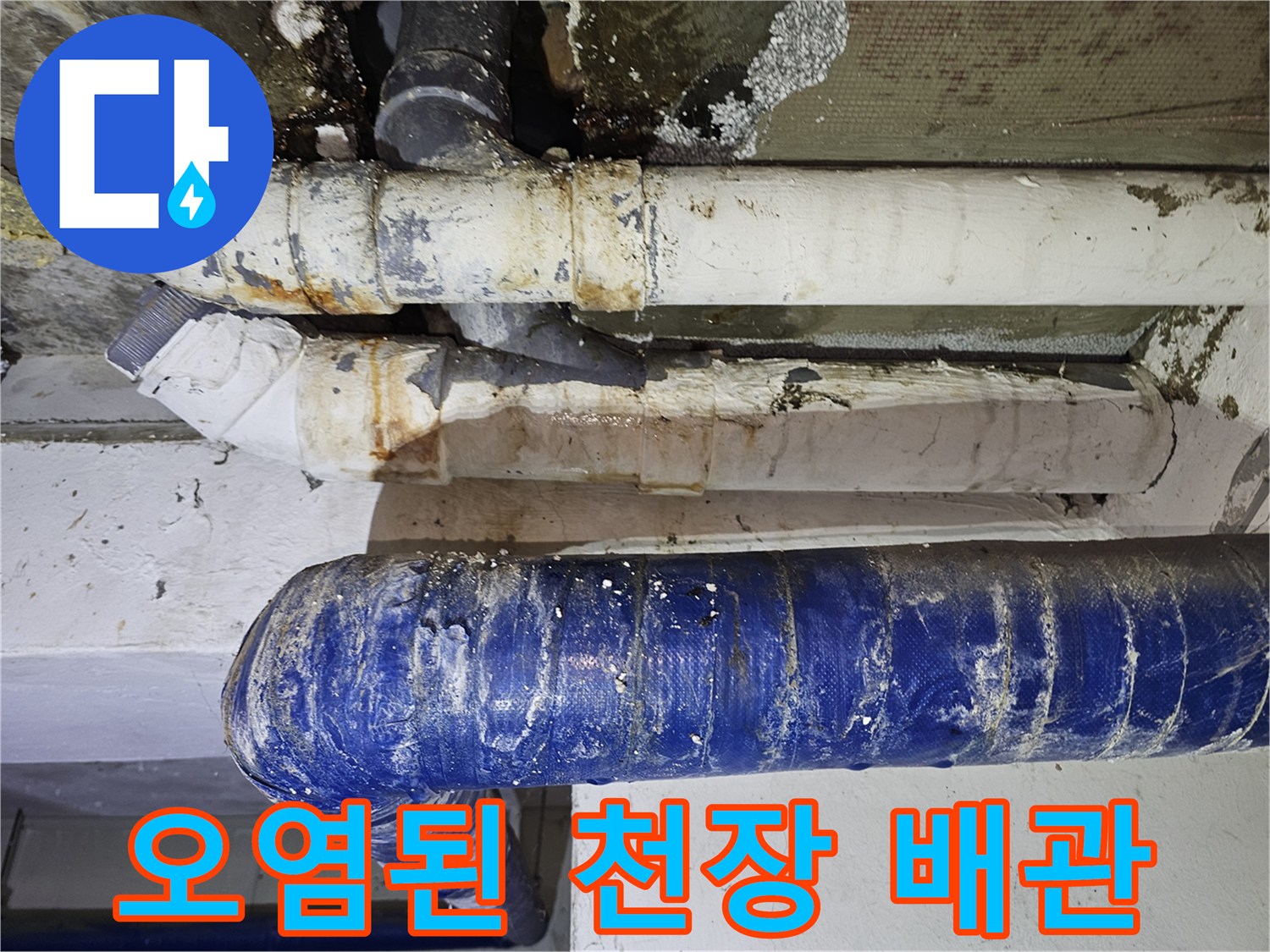물때와-곰팡이로-오염된-천장-매립-배관
