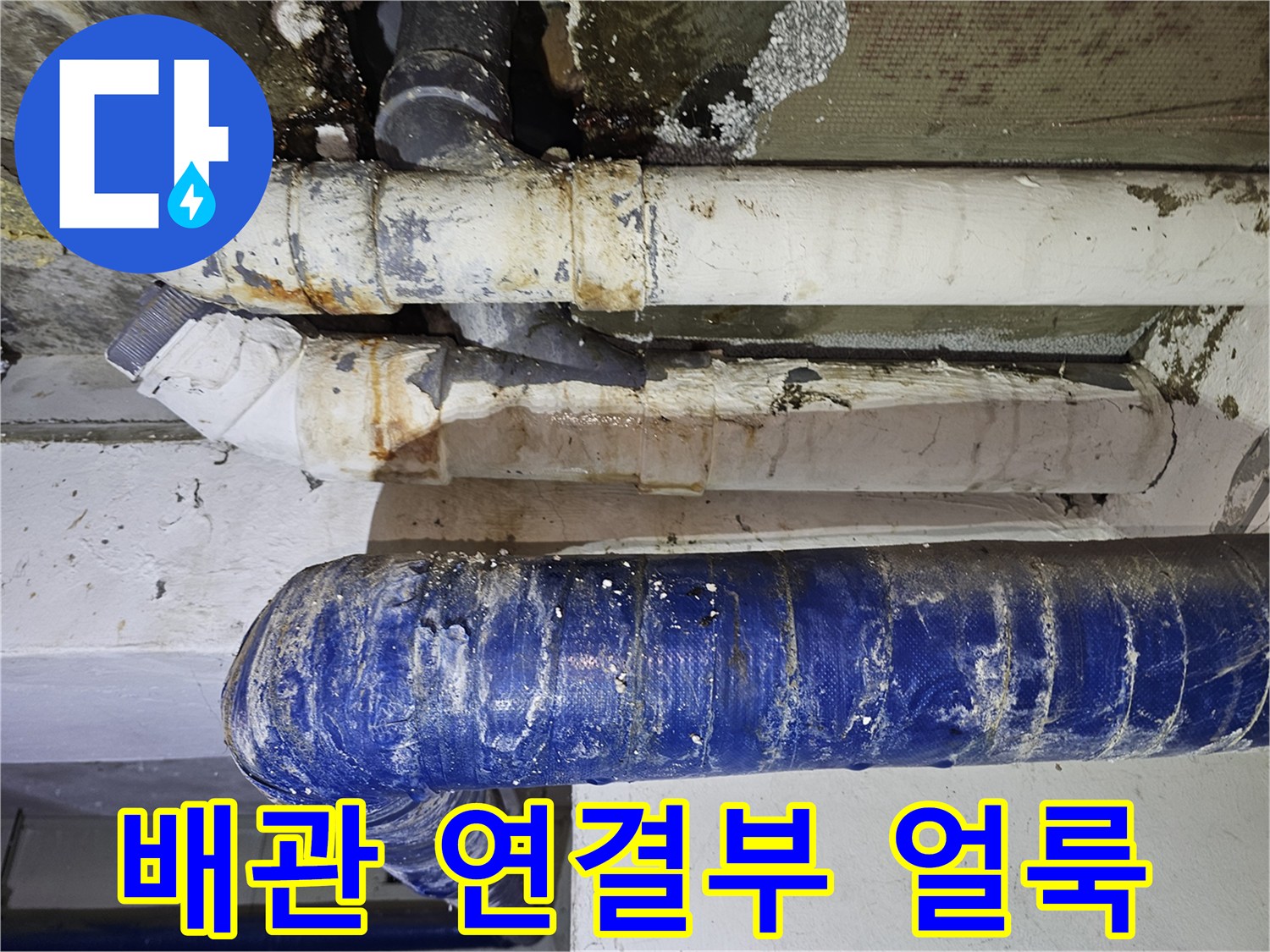 배관-연결-부위의-습기-및-얼룩