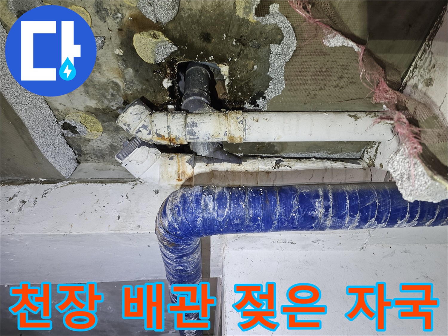 배관-연결부-주변의-습기-및-오염-현황