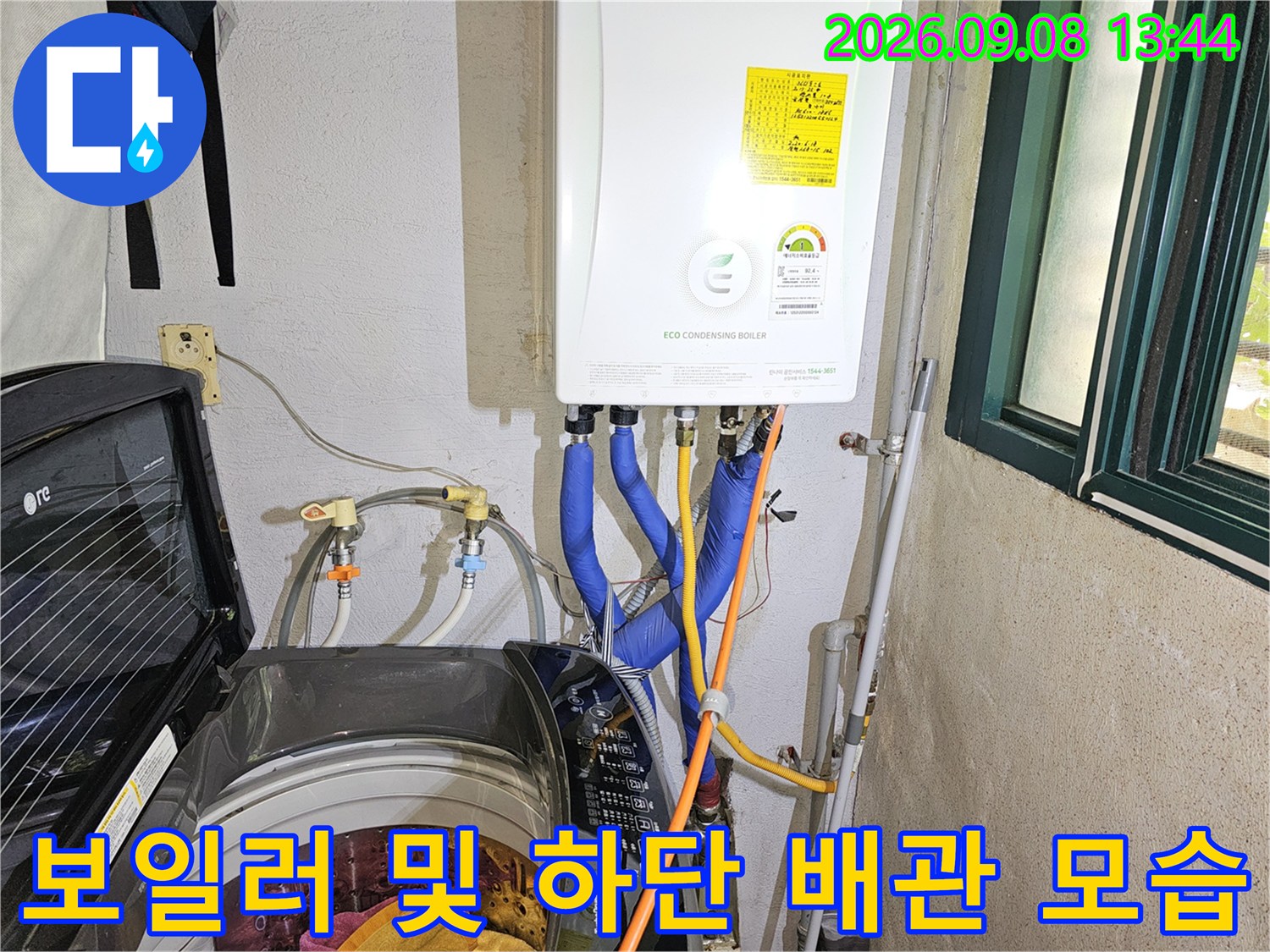 보일러 아래 파란색 온수 배관과 세탁기 주변의 배관 설비 상태