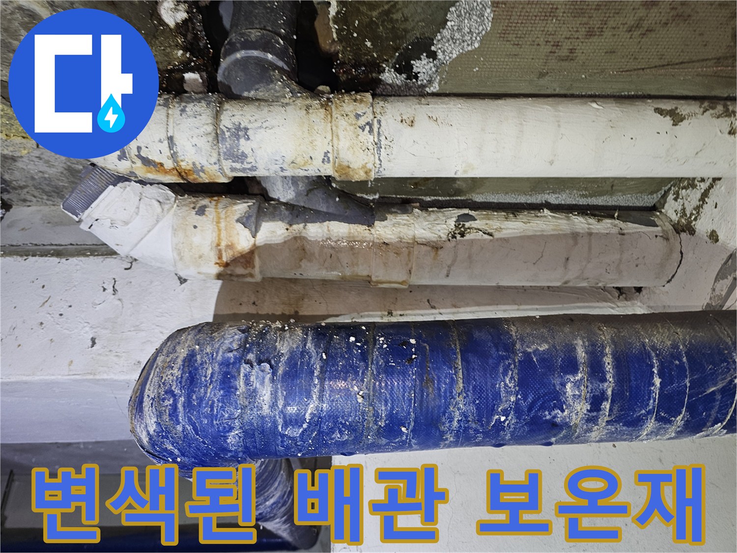 습기로-변색된-천장-매립-배관-보온재