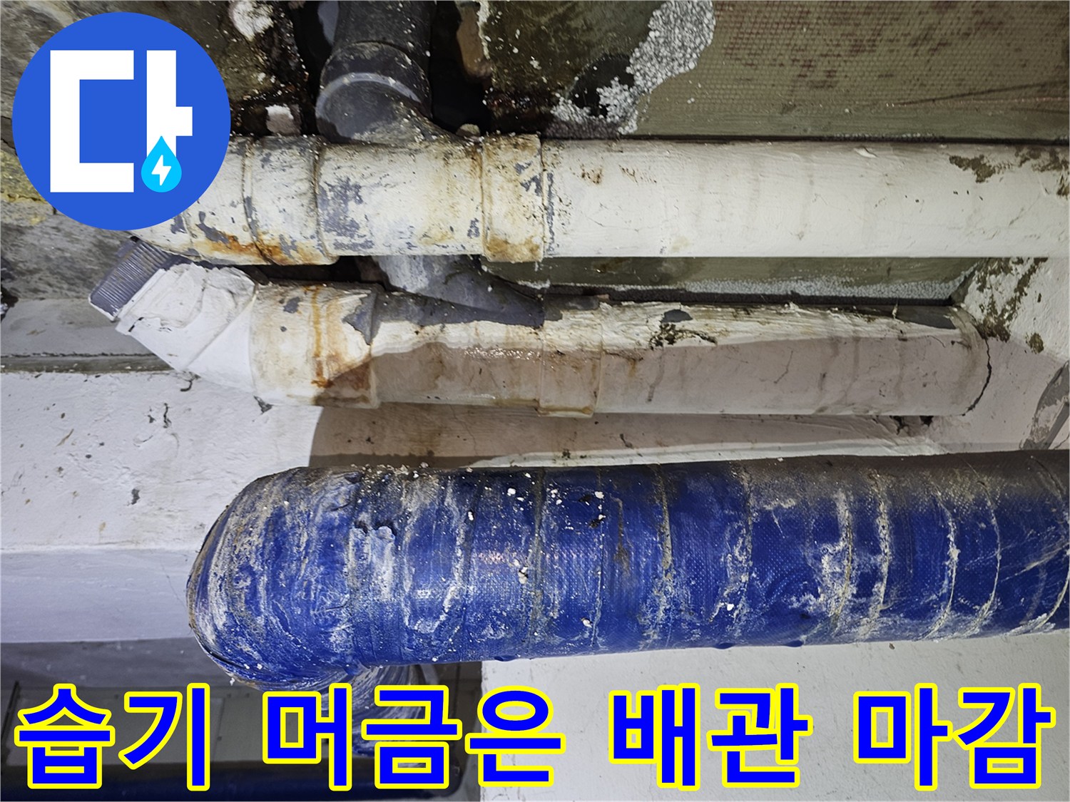습기로-인해-부풀고-변색된-배관-보온재