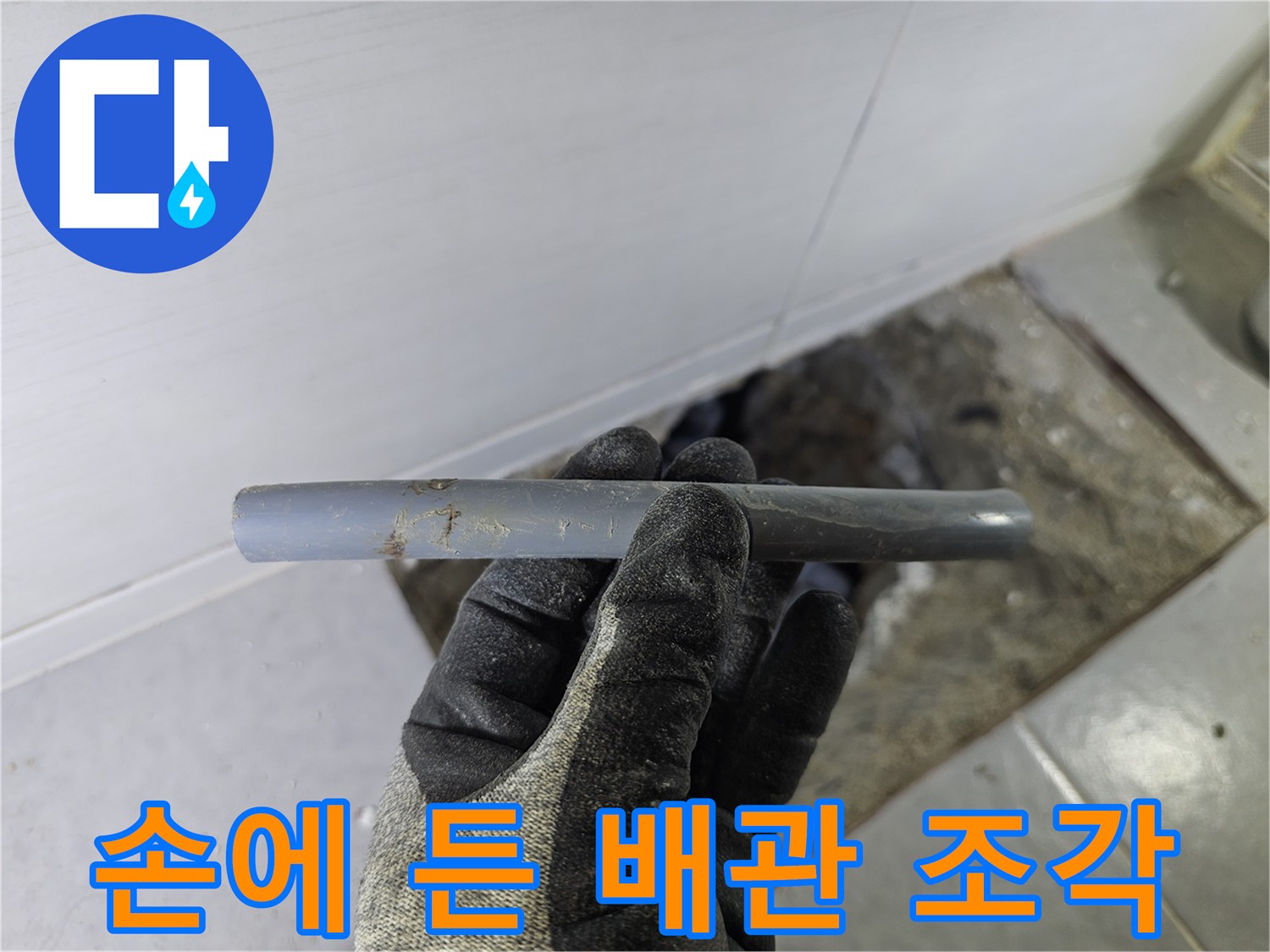 작업자가 손으로 들고 있는 누수 발생한 온수 배략 구간