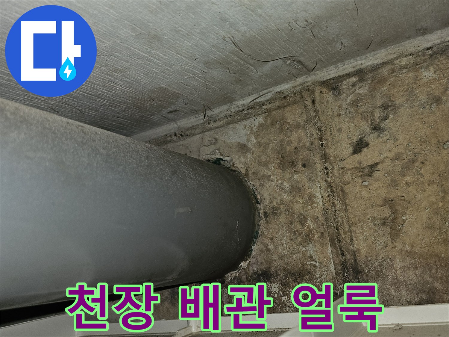 주차장-천장-배관-주변-오염-상태