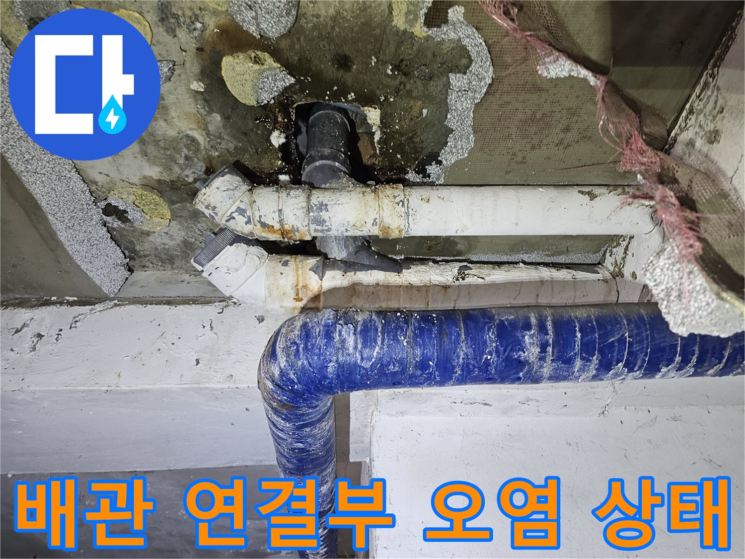 하얀색 배관 연결 부위의 젖은 흔적과 얼룩