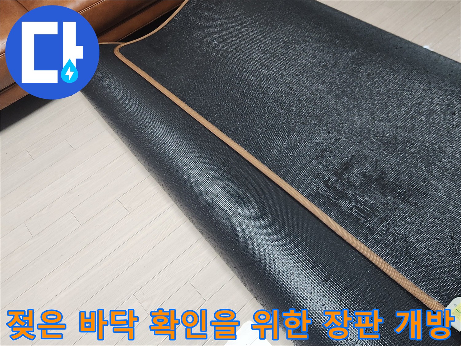 물샘 현상을 파악하기 위해 소파 옆 장판을 걷어낸 상태입니다.