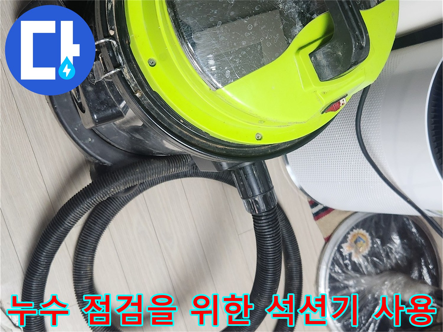 바닥에 고인 물기를 제거하는 전문 석션 장비