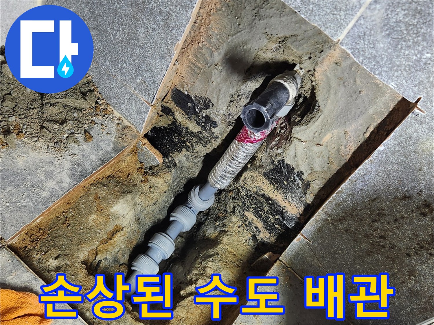 굴착-된-바닥-사이로-보이는-파손된-배관