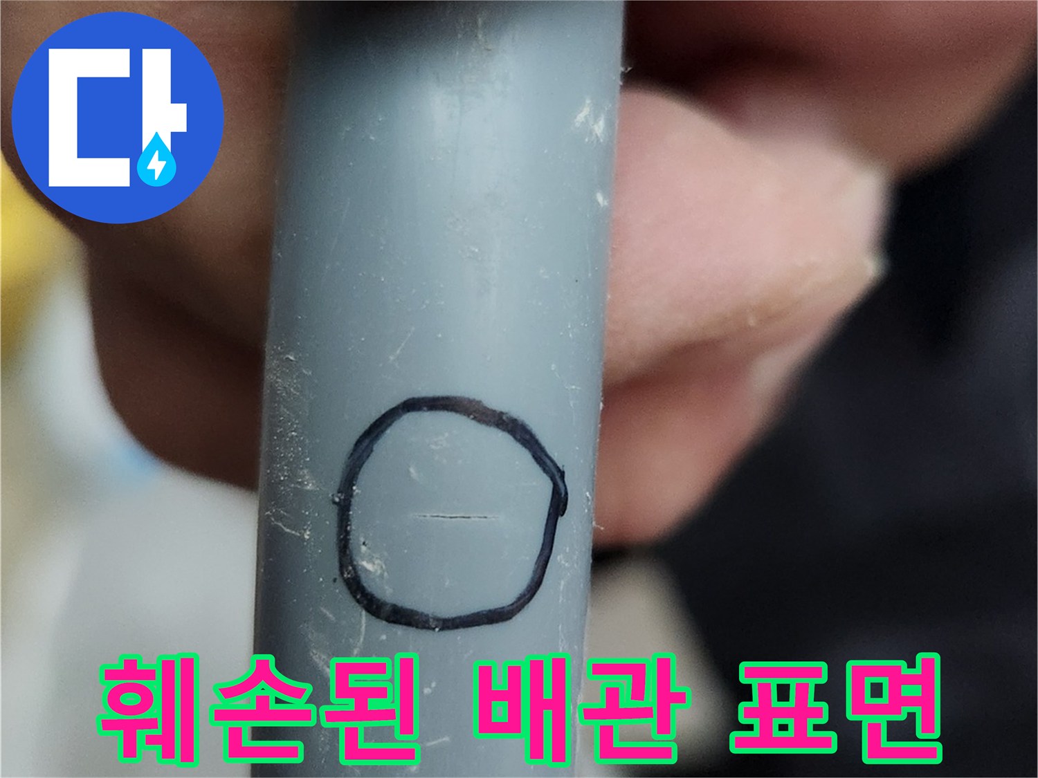 매립 배관의 균열이 발생한 지점을 강조함
