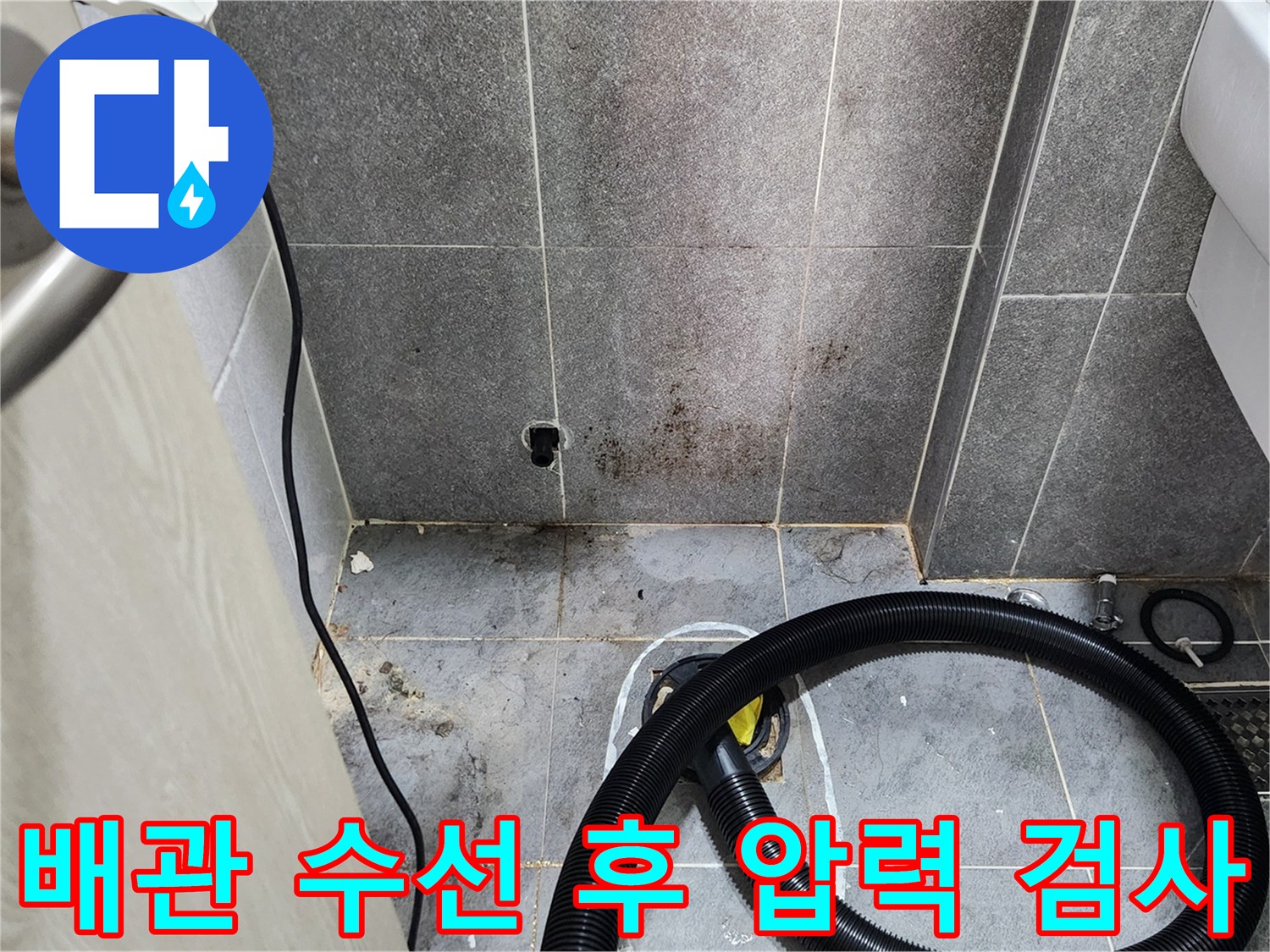 화장실 바닥의 굴착된 부위와 연결된 배관 압력 테스트 장비