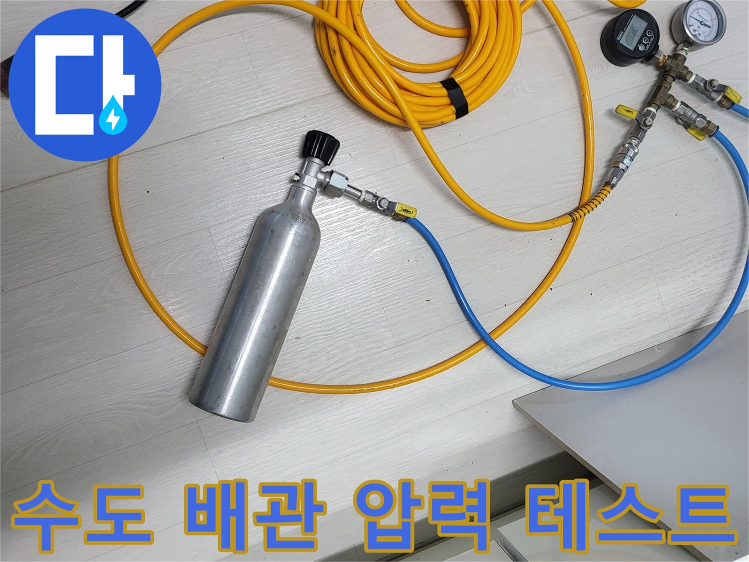 가스통과 게이지를 이용한 수도 배관 기밀 테스트 장비