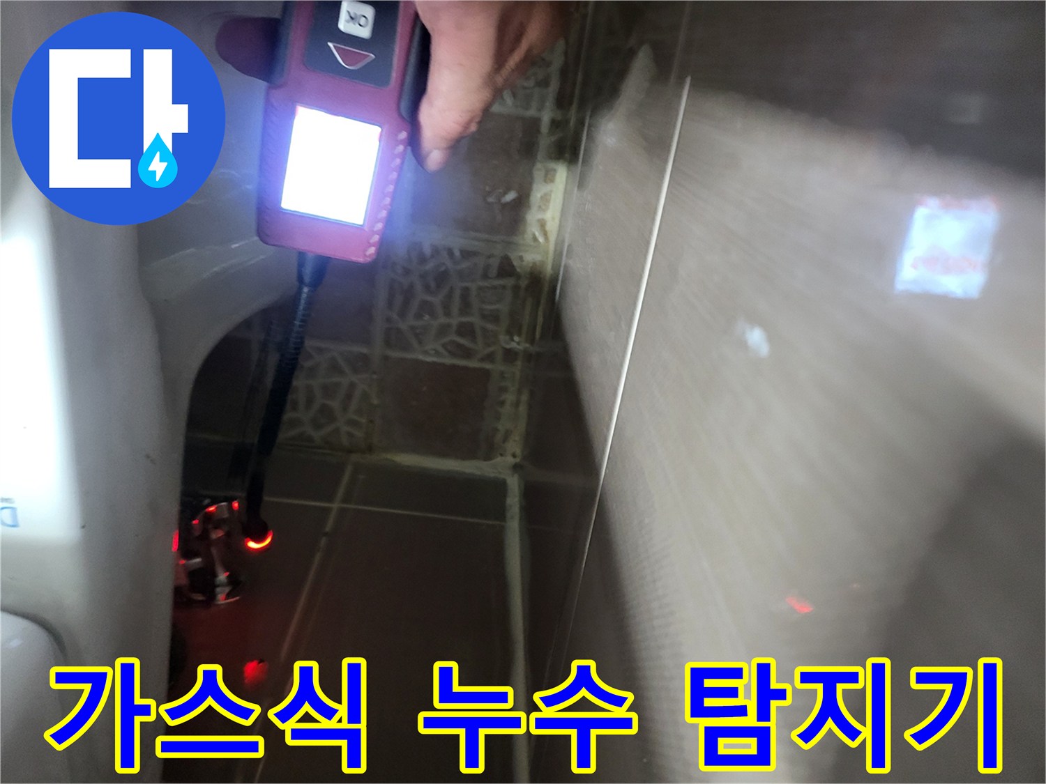 벽면 타일 안쪽의 누수를 찾기 위해 가스 반응을 확인합니다.