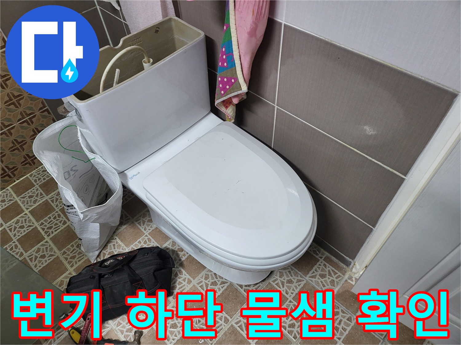 변기-주변-타일의-물기-어린-상태