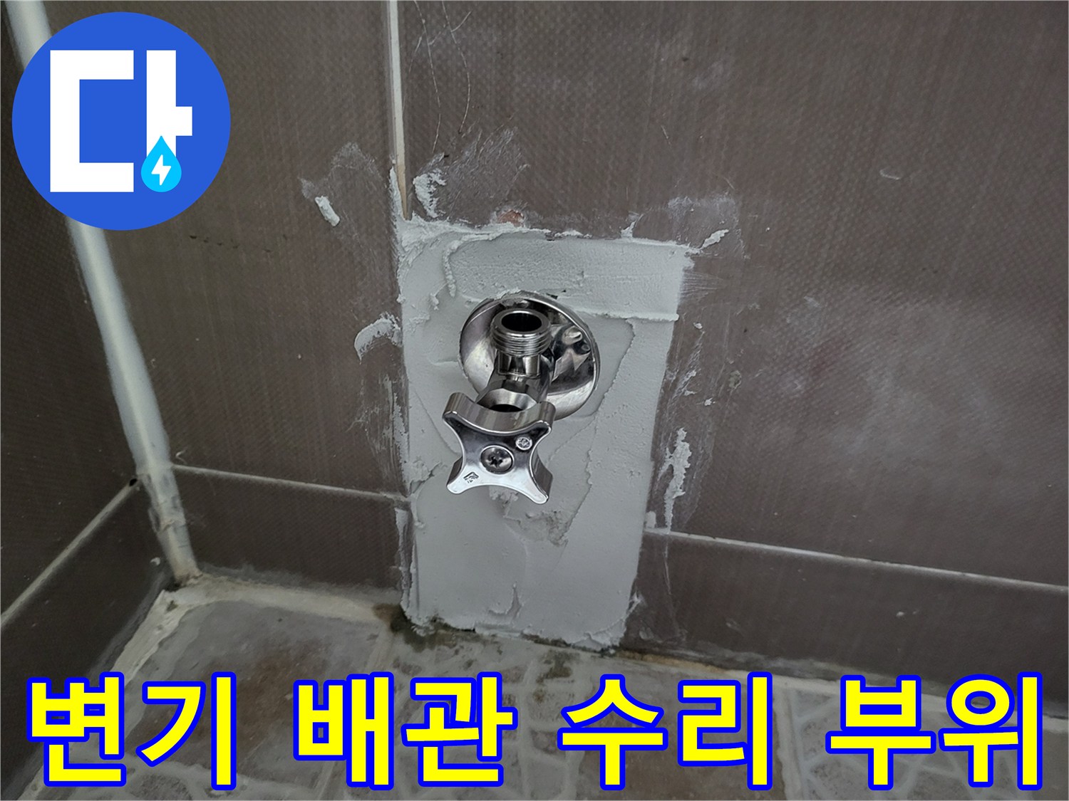 타일을 제거하여 드러난 변기 급수 연결 부품 상태