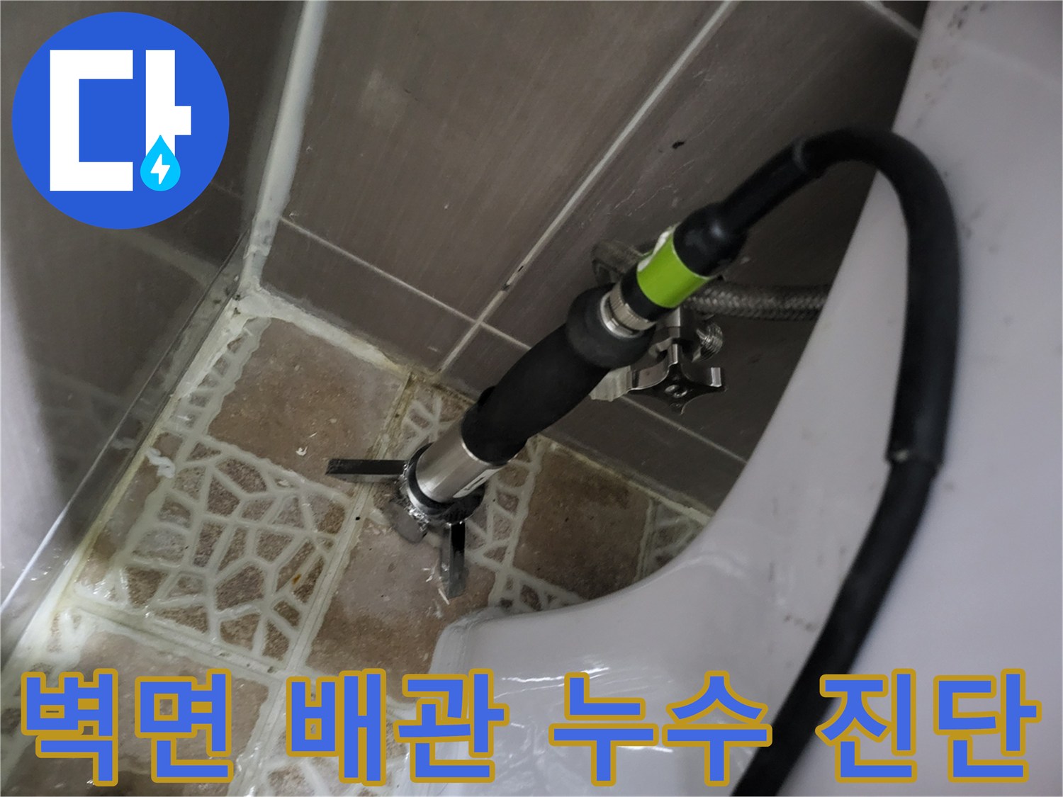 화장실-타일-벽체-배관-연결-부위-점검