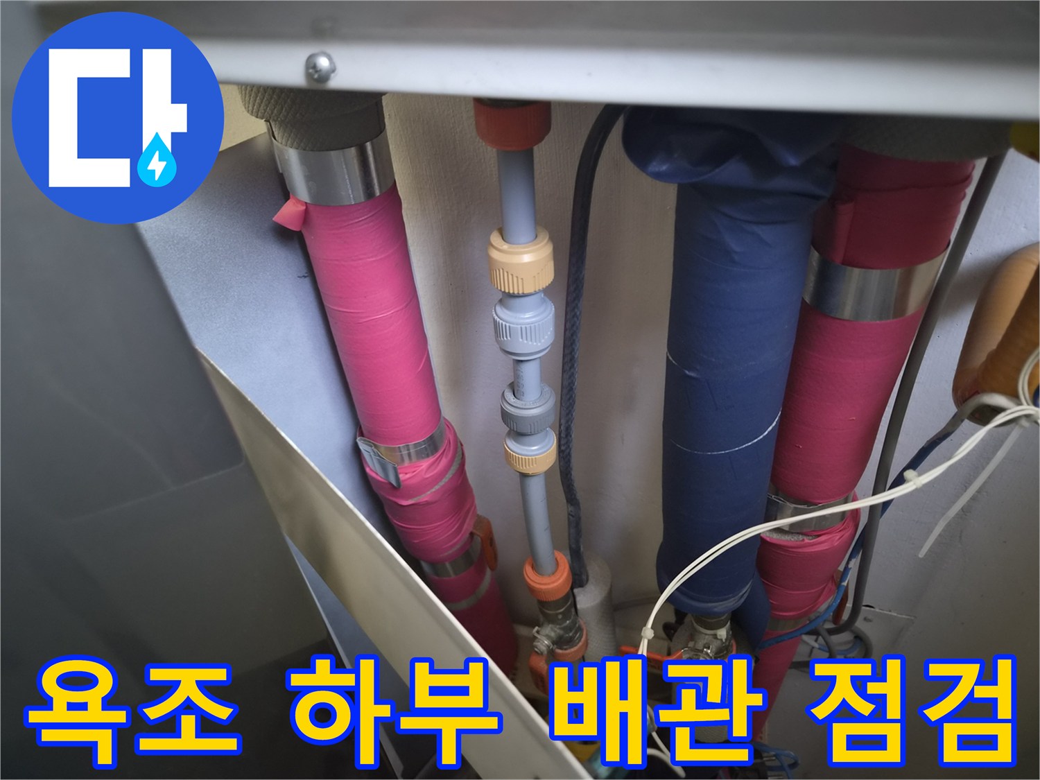두정동 현장 사진-복잡하게 얽힌 욕조 하부 배관의 연결 상태