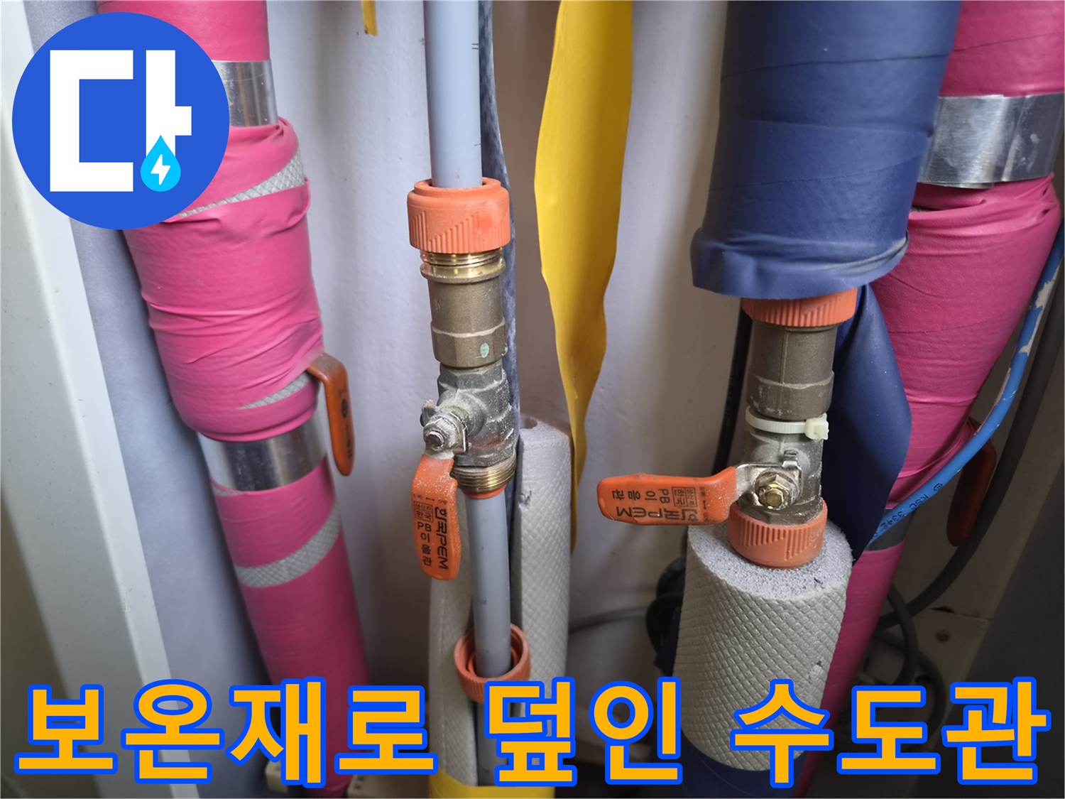 분홍색과 파란색 단열 소재로 감싸진 배관 구조