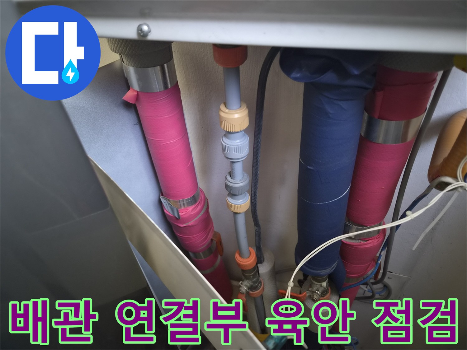 욕실-하단-배관-및-밸브-연결-상태-기록