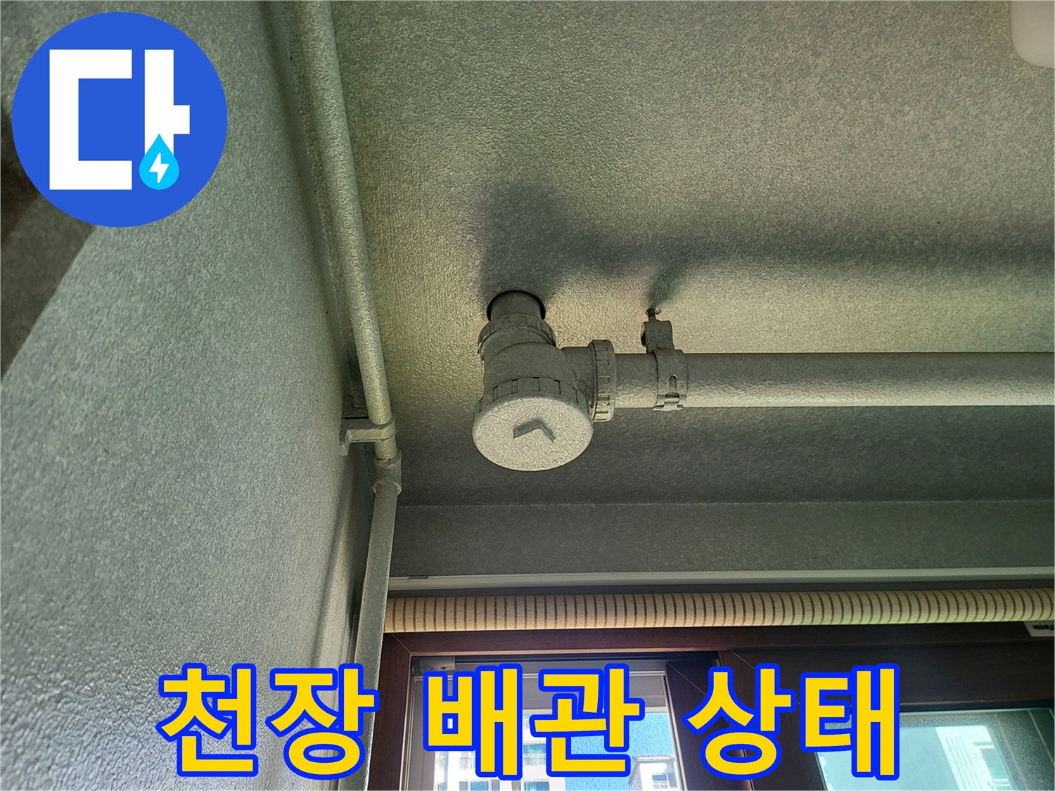 다용도실 천장 배관 및 연결 부위 상세 촬영