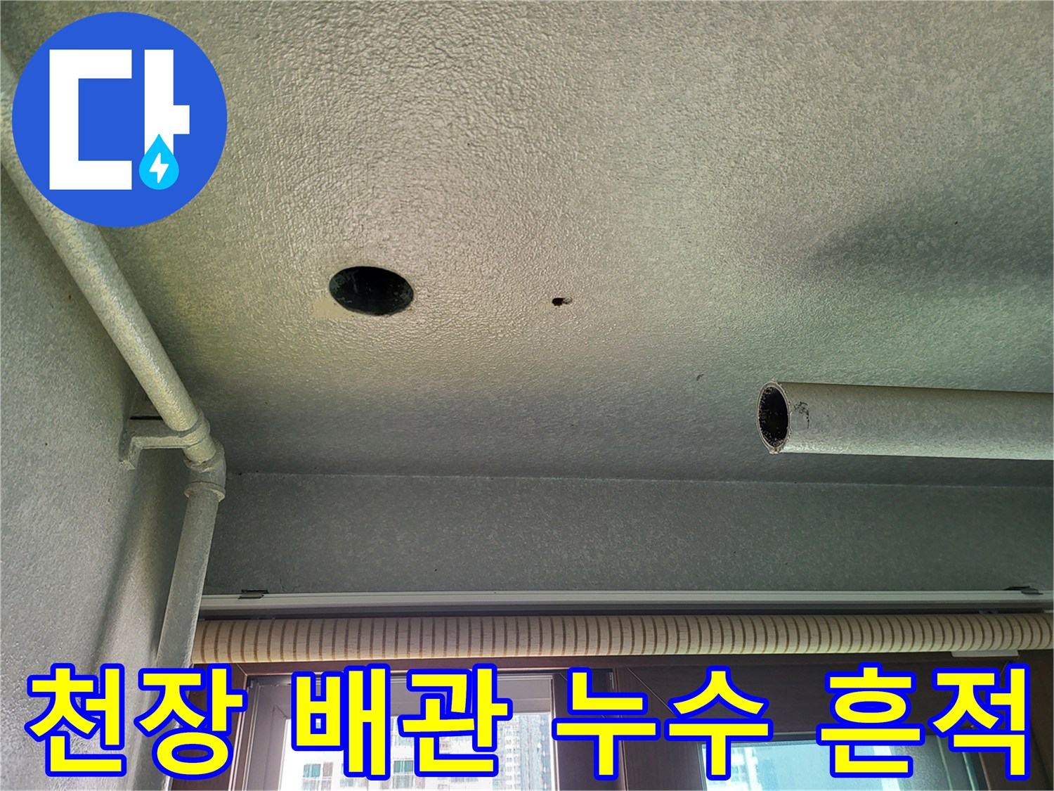배관-주변-천장-얼룩-및-습기-확인