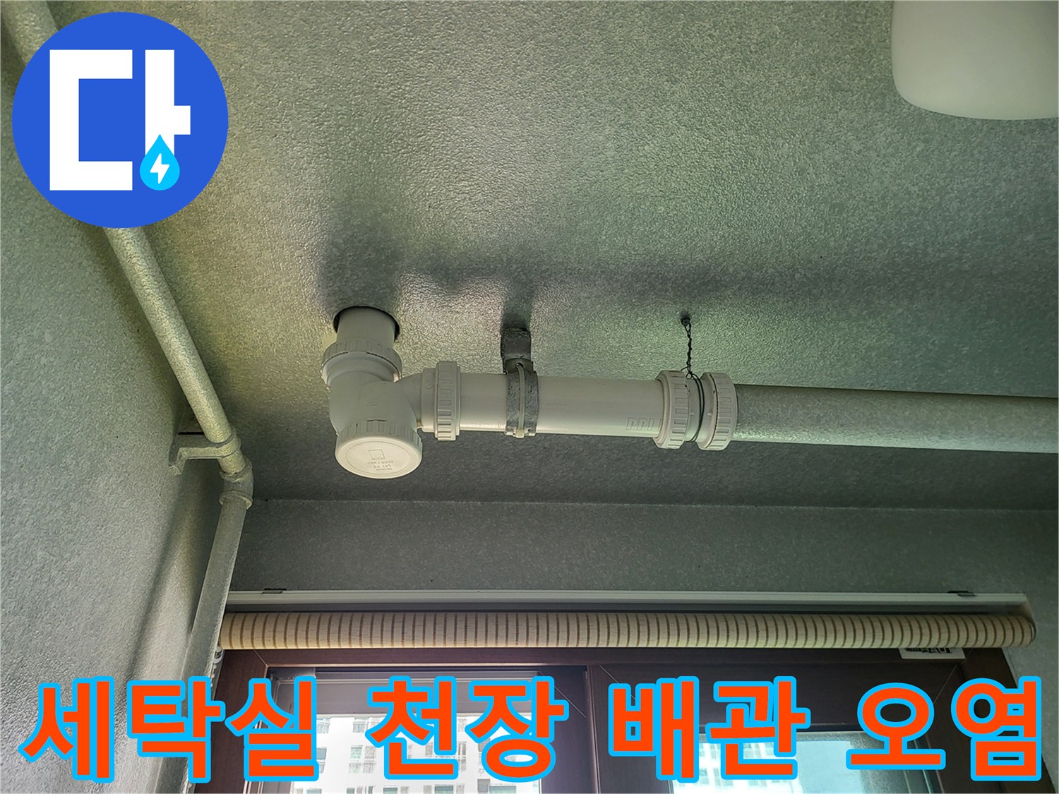 배관 주변의 어두운 얼룩과 습기가 머문 흔적